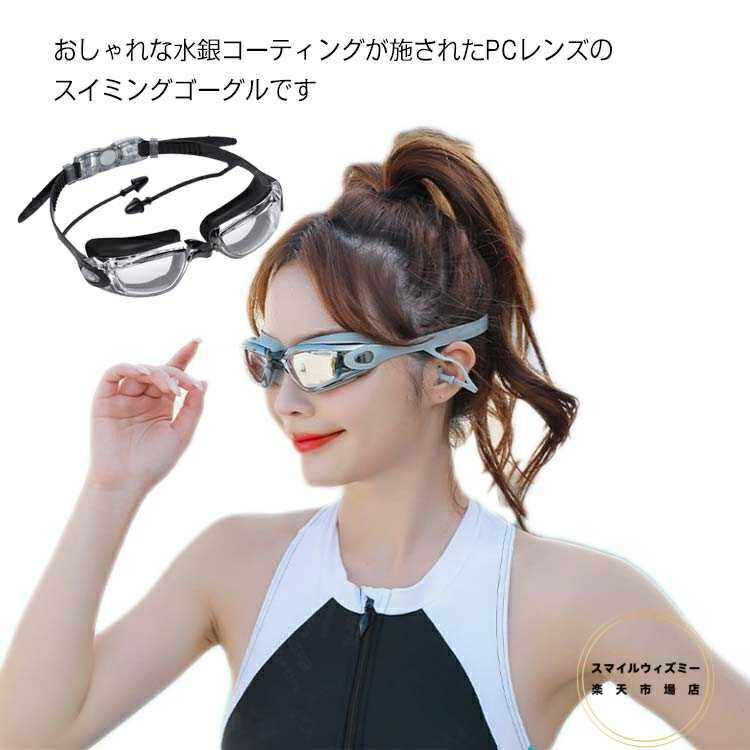 スイムゴーグル ミラーゴーグル スイミングゴーグル 耳栓付き 大人用 くもり止め UVカット 電気メッキ 競泳用 水中メガネ 水中眼鏡 水漏れ防止 メンズ レディース フィットネス おしゃれ 水泳 海 送料無料