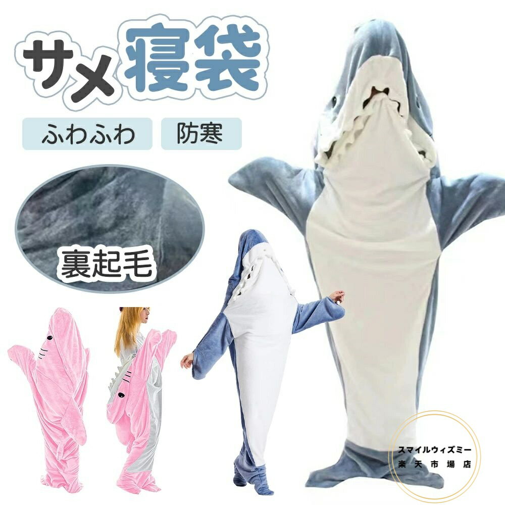 サメ 寝袋着ぐるみ パジャマ 着る毛布 ふわふわ コスチューム コスプレ 仮装 ぬいぐるみ ブランケット ..