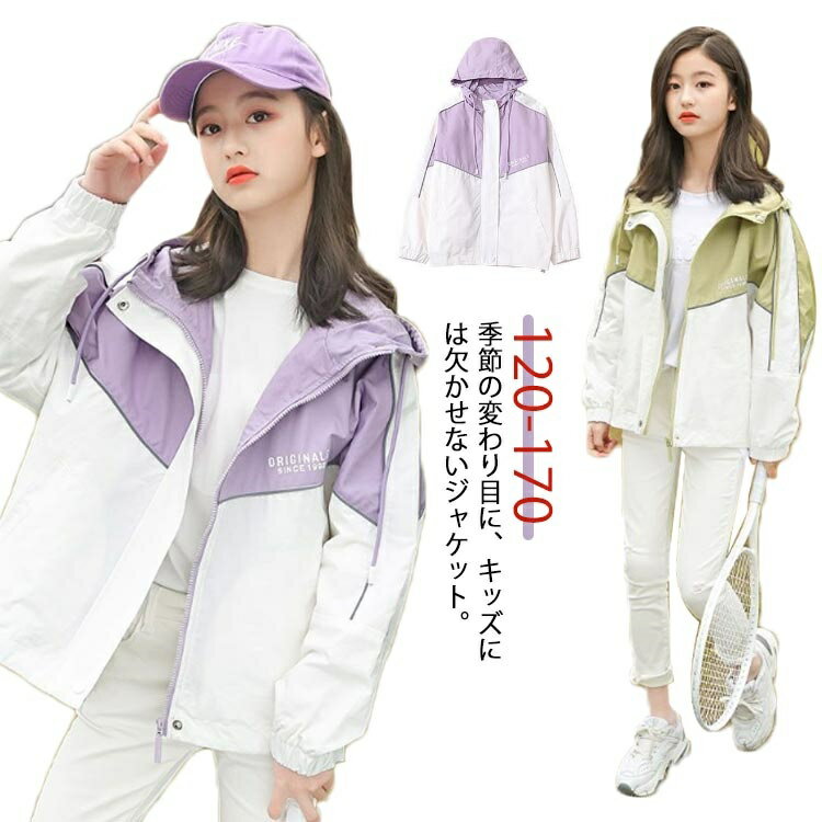 春アウター 子供服 キッズ ウインドブレーカー ジャケット ジュニア 春 上着 女の子 防風 小学生 中学生 スポーツ 秋 スプリングコート かわいい ジップアップ トップス お洒落 フード付き 子ども服 こども服 170 120 130 140 150 160 薄手