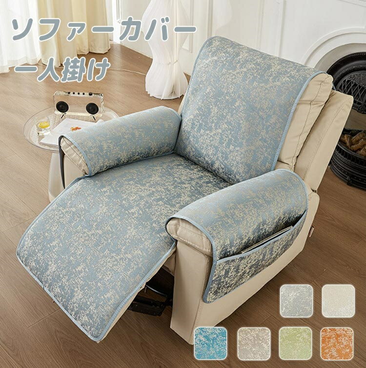 マッサージチェア カバー 肘付き 1人掛け 椅子カバー 掛けるだけ シェニール織 滑り止め ズレにくい リクライニングチェアカバー 電動リクライニングソファーカバー ソファーカバー マッサージチェアカバー 肘あり 高級感 汚れ防止 水洗いOK