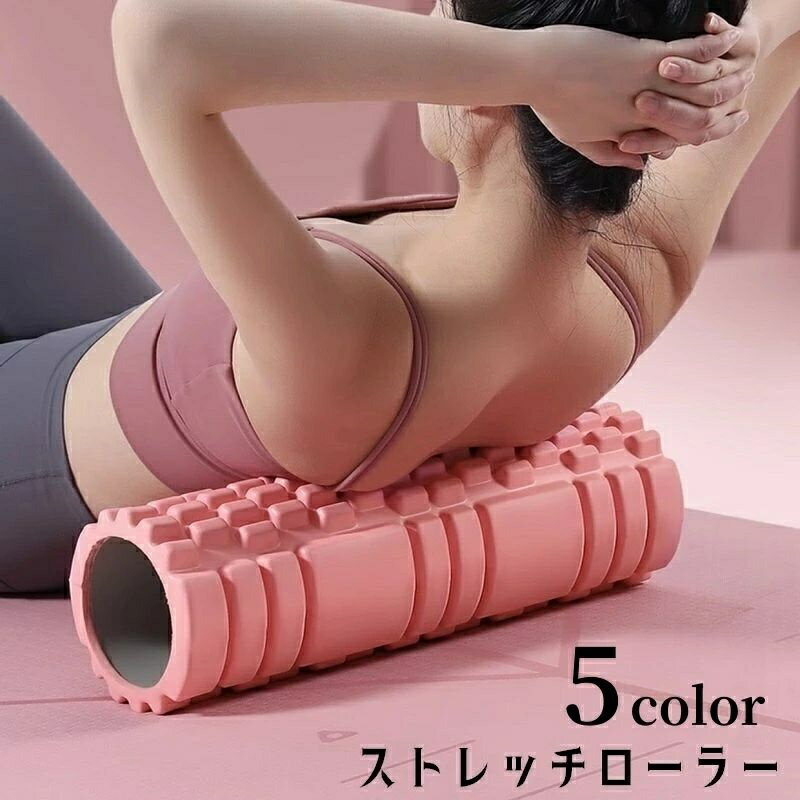 送料無料 ストレッチローラー トレーニングローラー ヨガローラー キンマクリリース エクササイズ トレーニンググッズ ダイエット器具 筒状 凹凸 筋トレ ボディケア 足裏 背中 太もも 腰 おしゃれ かわいい おうちトレーニング 自宅 セルフケア ピンク 紫 青 黒