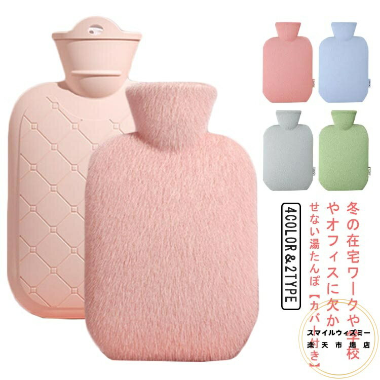 湯たんぽ カバー付き ゆたんぽ シリコン 防寒 対策 おしゃれ かわいい エコ 電気不要 湯タンポ 水枕 温活 保温 暖かい あったか 足元 冷え対策 寒さ対策 節電 省エネ 大人 子供 高齢者 ペット あったかグッズ