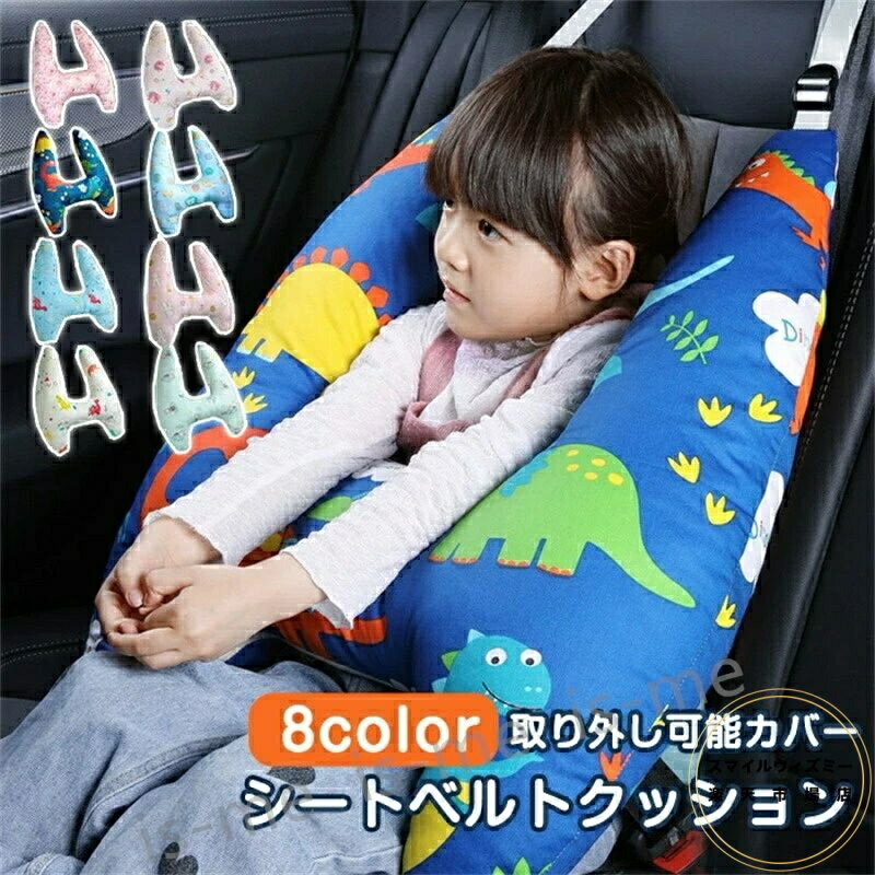 シートベルト 枕 子供 大人 ジュニア 抱き枕 シートベルトカバー 首こり 車用パッド ショルダーパッド ..