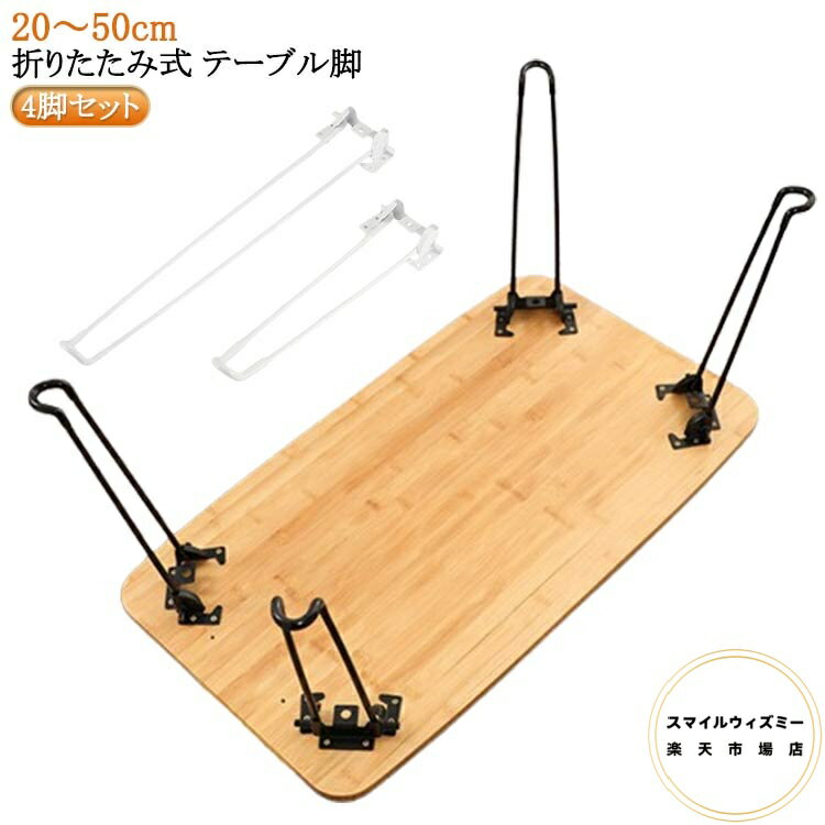 パーツ スチール DIY テーブル 脚のみ 折りたたみ 4本セット 座卓 脚 ブラック セット 交換用 4脚セット 鉄脚 4本セット 折り畳み 机 台座 ちゃぶ台 座卓用 テーブルの脚 交換 20～50cm 付け替え 付け替え用 送料無料 テーブル脚 シンプル ネジ付き