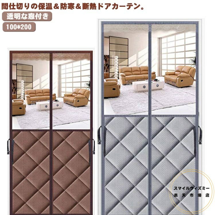 冷気遮断 間仕切りカーテン 透明窓 ドア 防寒カーテン 透明窓 部屋 防寒 玄関 断熱カーテン 中綿入り 断熱 100*200 目隠し のれん マグネット式 暖房効率UP 厚手 マジックテープ付き 防水 保温 防風 ドア用 冬 省エネ対策 冷気ストップ 自動で閉まる