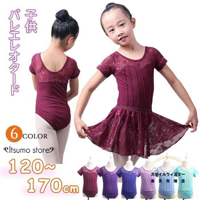 上品 バレエ レオタード 子供 女の子 キッズ セパレート 2点セット レース 袖あり ジュニア 半袖 股下スナップ バレエレオタード かわいい ダンス 発表会 練習着 演出用 人気 おすすめ バレエ用品 ピンク パープル 紫 水色 グリーン 120/130/140/150/160/170