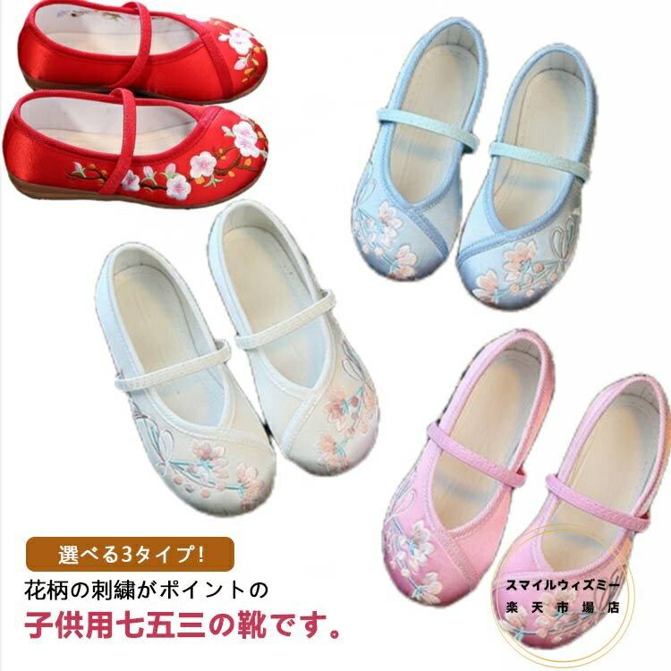 ホワイト 着物 女児 痛くない 子供 キッズ 和柄の靴 古典 女の子 可愛い ピンク 子供 ブルー お正月 桜..