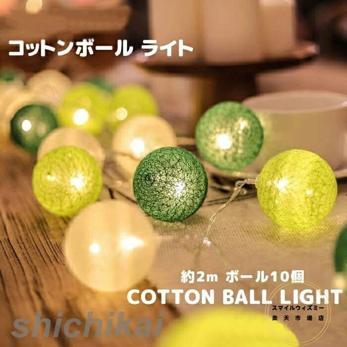 コットンボール ライト ランプ インテリア 照明 LEDライト ガーランド かわいい おしゃれ 壁 雑貨 飾り..