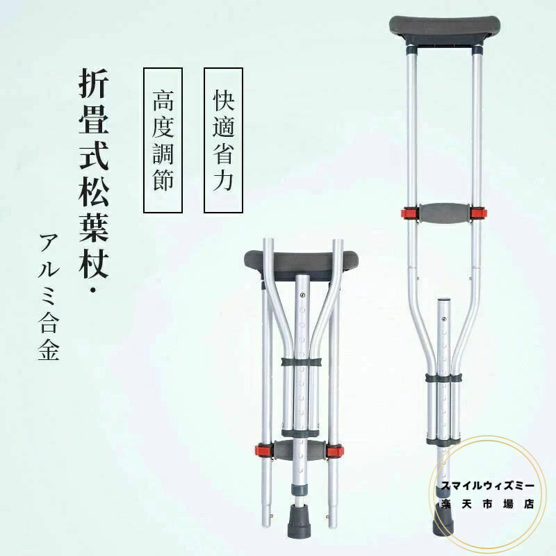 クラッチ杖 松葉杖 アルミ コンフォート 折りたたみ 介護 軽量 歩行 補助 練習 滑り止め 適合身長目安 ..