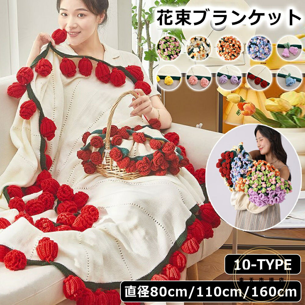 ＼SNSで大人気高品質／ 花束ブランケット ブーケブランケット ベッドスロー マルチカバー ブランケット 手編み花 クラフト 咲く 肌触り デザイン 雰囲気 洗える 丸洗いOK インテリア 部屋飾り プレゼント ギフト 母の日 恋人 デート 誕生日