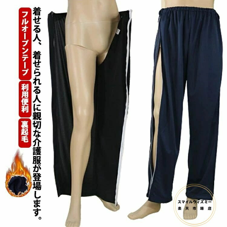 ウエストゴム 裏起毛 ロングパンツ 男性 レディース パンツの着替え フルオープン 介護ズボン 秋冬 両..