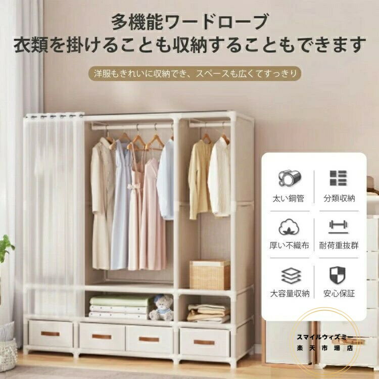 ワードローブ 大容量 簡易クローゼット 組み立て式 カバー付き クローゼット ハンガーラック 収納棚 カーテン式 衣類収納 おしゃれ 頑丈 防塵 防汚 省スペ 耐用 収納ボックス対応