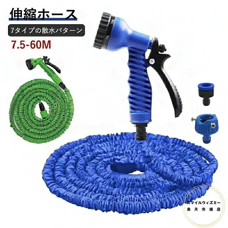 商品説明 【素材構成】素材構成：プラスチック、ラテックス。天然ラテックスが作られ、柔軟性、伸縮性、耐摩擦 性が優れと同時に、安全性もう確保します、長時間使用しても安心です。 【三倍に伸ばせる】柔軟な素材が作られており、受け取りやすい、水を流すと水圧によって、最大は三倍まで遠距離を伸ばせます。 【頑丈性と伸縮性抜群】伸縮マジックホースは通水後、5mから15m自体の3倍）へぐんぐん伸 び~る、水圧によると伸びる程度が違う、水を抜けばたちまち縮むので片付けもラクラク。 【軽い・便利】普通のホースより軽くしており、お年寄りの方と女性の方と子供でも気楽に持ち運び可能です。 軽量材料コンバクトデザインにより、小さく畳めるので収納しやすいし、昔ながらの散水ホースリールの重い・絡まり・かさばりなどの悩みを解消しました。 【幅広い使用範囲】家庭掃除、洗車、農作物の灌水、ガーデニング、植物やペットにシャワー用などの場合にご利用いただけます。 注意事項 ※予めご家庭の水道蛇口をご確認の上、お買い求め下さい。井戸水ではご利用頂けません。 ※水圧不足の場合、完全にのびない場合があります。 （水圧0.2Mp以下の地域）井戸水、汲み上げポンプではご利用頂けません。古いビル、マンションなど水圧の弱い場合もご利用頂けません。 ※ノズルで水を止めたままの状態で放置しないで下さい。製品の破損や水漏れの原因になります。 ※通常の使用に加え、凍結の恐れがある際には、特に使用後に蛇口を閉め製品及びホース内の水抜きをして下さい。 ※同じ注文で2点以上ご購入頂く場合には、分けて発送可能性がございます。 1.画像はご覧になっているモニターやPCなどの環境により、実物と多少カラーが異なる場合がございます。 2.基本は全国一律発送無料と対応させていただきますが、北海道と沖縄・へお届けの場合はの送料をご請求させていただきます。 3.色味やサイズが異なるなどのクレームはご対応致しかねますので、ご了承ください。 4.商品のサイズは採寸方法によって、若干な誤差が生じる場合はあります。ご了承ください。 5.こちらの対応と商品について何かご不満がありましたら、「悪い評価」を付ける前に一度当方とご連絡ください。出品者の誠意を持って最後まで対応いたします。 品質保証 ◎※出品する商品は全て新品未使用です。 ◎※初期不良の場合は到着後1週間以内にご連絡ください。 ◎※初期不良の場合は写真やビデオをご提供下さい、確認後無料で新品交換もしくは御返金致しますのでご連絡下さい。 ◎※写真やビデオをご提供出来ない場合は技術者と確認できません、返品返金対応出来ない可能性が御座います、予めご了承ください。