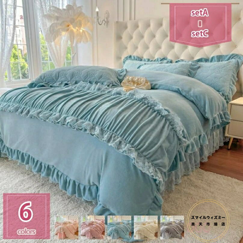 布団カバー 4点セット フリル付き 冬用 あったか 姫系 おしゃれ 寝具カバーセット フランネル 防寒 保..