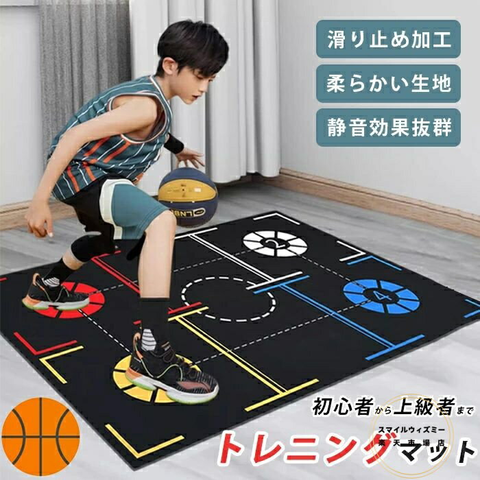 バスケットボール トレーニングマット バスケ練習用 マット バスケット ドリブル マット スポーツ マット プレイエリアラグ フットワーク 練習 静音 滑り止め 収納バッグ 持ち運び 部活 軽量 子供 学生 ジュニア 大人 初心者 上級者 プレゼント