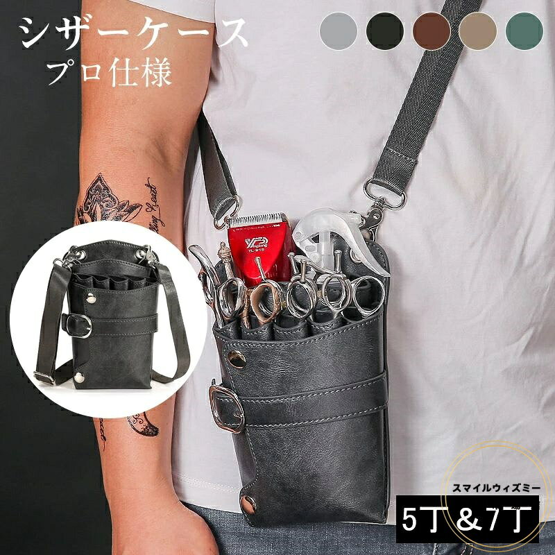 シザーケース 5丁 7丁 プロ仕様 PUレザー 腰掛け 斜め掛けバッグ シザーバッグ 美容師用 フラワーショップ 花屋 耐久性 人気 はさみ 櫛 収納 サロン 家庭用