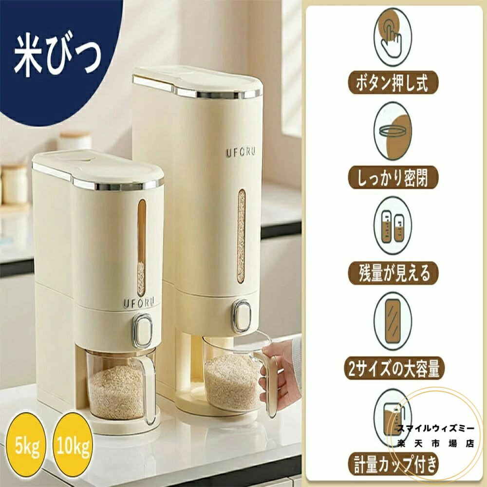 米びつ ライスストッカー 米櫃 こめびつ スリム ボタン押しタイプ 5kg 10kg お米収納 無洗米対応 米び..