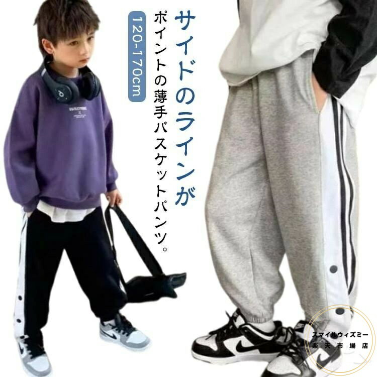 バスケットボールパンツ キッズ ジュニア 男の子 女の子 バスケットパンツ スナップボタン 裾ボタン サイドボタン サイドライン 春夏秋冬対応 バスパ 練習用 ジャージパンツ 長ズボン 軽量通気性抜群で動きやすい
