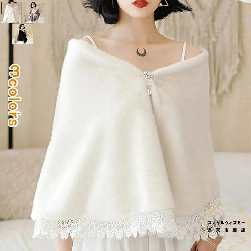 毛皮コート ケープ 毛皮ストール レースデザイン ふわふわ素材 裏起毛あり 保温性抜群 結婚式や披露宴に最適 アウター レディースファッション 2024冬新作