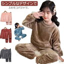 子供パジャマ ジュニア 部屋着 部屋着 セットアップ もこもこ ふわふわ パジャマ ふわふわ 防寒 男の子 子供 女の子 キッズ あったか 上下セット 冬パジャ...