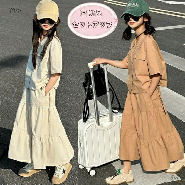 韓国子供服 女の子 セットアップ キッズ 夏服 新品 スカートセット 女の子 半袖シャツ+スカート 2点セット レジャー ガールズ 無地 カジュアル シャツ ロング丈 スカート イベント 誕生日 結婚式 海外旅行 リゾート 上下セット かわいい 120 130 140 150 160 170