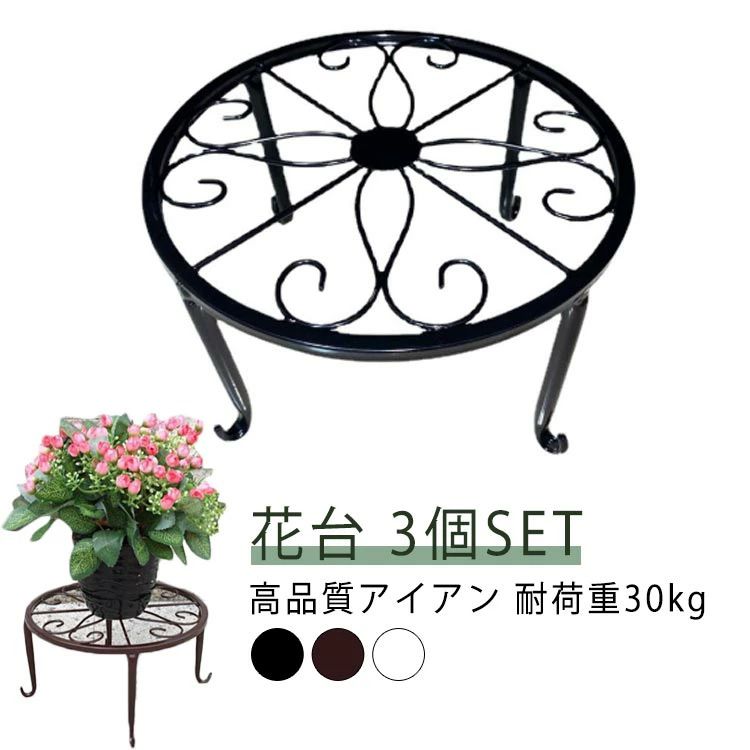 植木鉢 3個セット 直径23cm 室内 ガーデニング 台 プランター置き 植木鉢 スタンド 花台 スタンド 鉢ス..