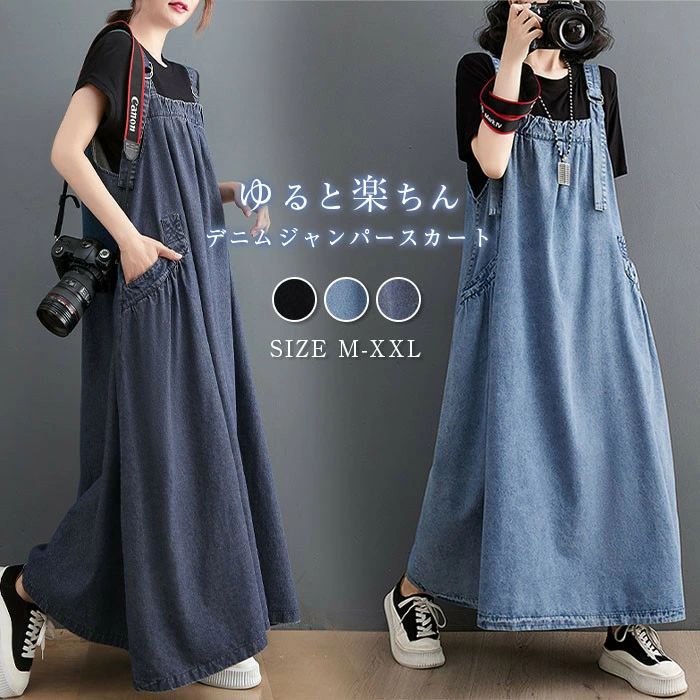 ジャンパースカート デニム レディース ロングワンピース デニム サロペットスカート 大きいサイズ ポケット マキシ丈 無地 春夏秋冬 ゆったり 体型カバー 着・せ 大人可愛い 森ガール カジュアル お洒落 きれいめ
