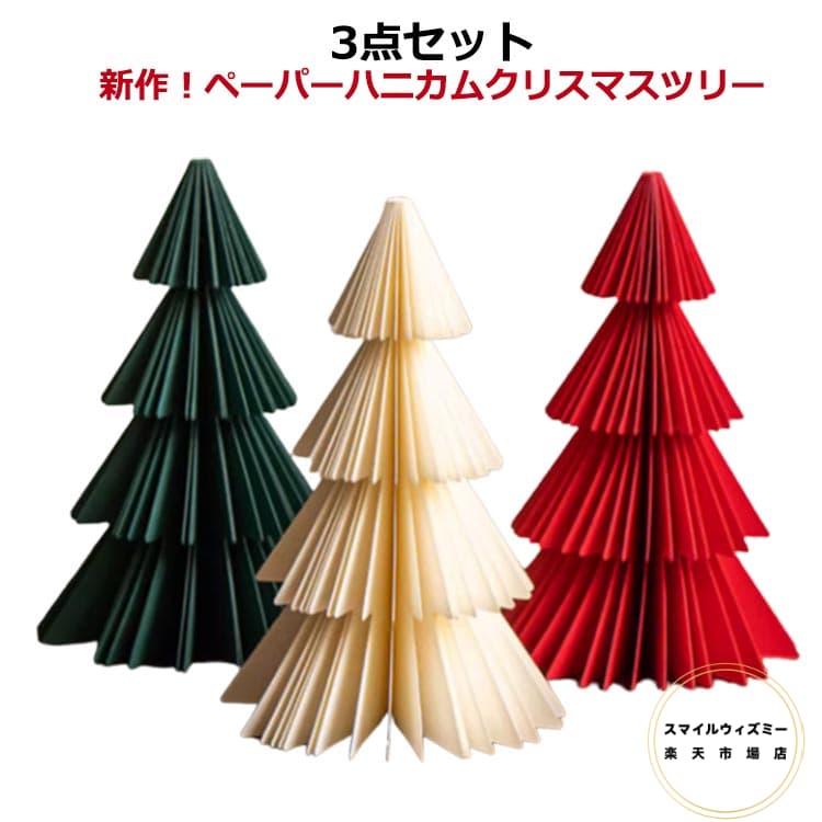 ハニカム クリスマスツリー おしゃれ 新作 ツリー グッズ 卓上 クリスマス 北欧 オーナメント 3点セッ..