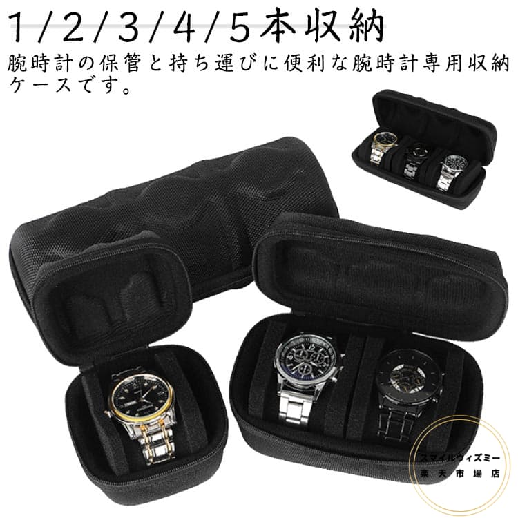 ウォッチケース 旅行用ポーチ コレクションケース 時計 ケース 腕時計ケース 保管 収納ボックス 旅行 出張 1/2/3/4/5本収納 収納ケース 防水×耐衝撃！時計ケース 防水×耐衝撃！時計ケース 贈り物 携帯 トラベル メンズ レディース 誕生日 父の日 母の日