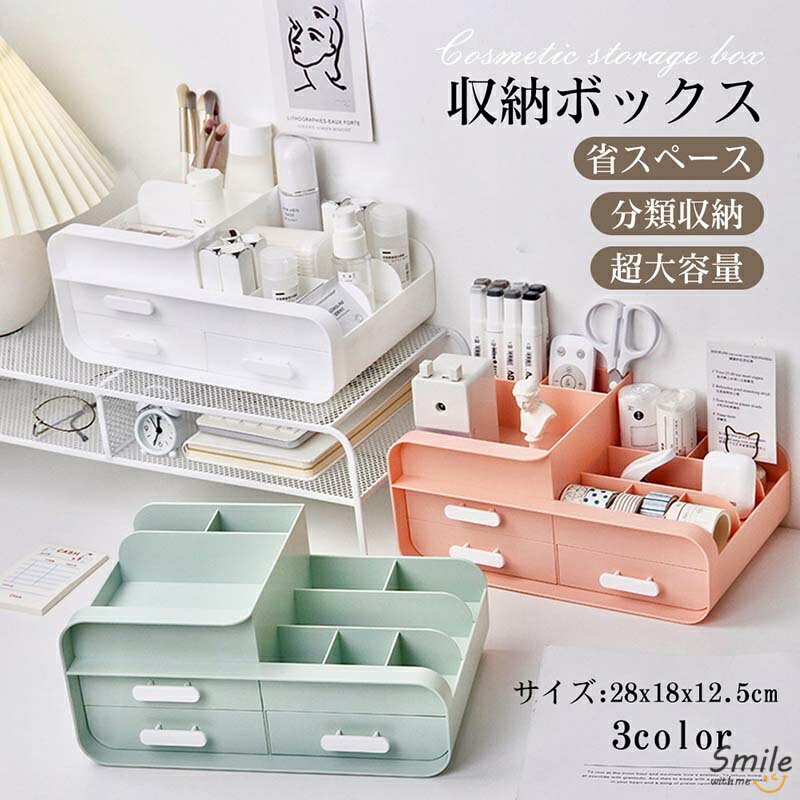 化粧品 収納 ボックス メイクボックス 可愛い可愛い 化粧ボックス コンパクト メイク 多機能 小物入れ 引き出し 可愛い 卓上　引出し三つ 収納 おしゃれ 省スペース メイク道具 雑貨 コスメ 文房具 整理 整頓
