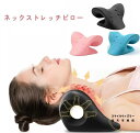 ストレートネック 枕 ネックピロー 肩こり 首枕 首こり ストレッチ 首 頚椎 安眠枕 快眠枕 ストレートネック リラックス ネックストレッチャー 肩 ネックピ...