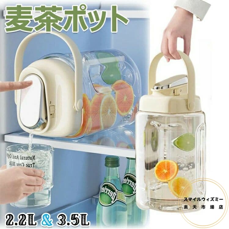 麦茶ポット 横置き可能 ピッチャー 2.3L/3.5L お茶ポット ドリンクサーバー 耐熱 漏れない 洗いやすい 広口 縦横 密封性がよい 持ちやすい ウオーターサーバー 冷水ボトル 冷水筒 ドリンクボトル お茶ボトル お茶入れ 水差し 家庭とアウトドア用