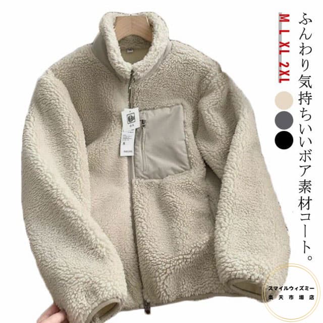 ふんわり気持ちいいボア素材コート。ユニセックスのデザインはカップルで着用するのに適しています。ゆったりしたサイズ感で体型をカバーしながらオシャレをお楽しみいただけます。肌ざわりのいいサラッとした裏地で保温性がアップ。ふわふわのボア素材との組み合わせで、とっても暖かいです。おしゃれにもカジュアルにも着こなせてセンスもアップします。 サイズ M L XL 2XL サイズについての説明 M 着丈66 肩幅45 バスト104 袖丈57L 着丈69 肩幅47 バスト108 袖丈59XL 着丈72 肩幅49 バスト112 袖丈612XL着丈73 肩幅50 バスト116 袖丈63※サイズ表の実寸法は商品によって1-3cm程度の誤差がある場合がございます。 素材 ポリエステル 色 ベージュ ブラック グレー 備考 ●サイズ詳細等の測り方はスタッフ間で統一、徹底はしておりますが、実寸は商品によって若干の誤差(1cm〜3cm )がある場合がございますので、予めご了承ください。 ●商品の色は、撮影時の光や、お客様のモニターの色具合などにより、実際の商品と異なる場合がございます。あらかじめ、ご了承ください。 ●製品によっては、生地の特性上、洗濯時に縮む場合がございますので洗濯時はご注意下さいませ。 ▼色味の強い製品によっては他の衣類などに色移りする場合もございますので、速やかに（脱水、乾燥等）するようにお願いいたします。 ▼生地によっては摩擦や汗、雨などで濡れた時は、他の製品に移染する恐れがございますので、着用の際はご注意下さい。 ▼生地の特性上、やや匂いが強く感じられるものもございます。数日のご使用や陰干しなどで気になる匂いはほとんど感じられなくなります。