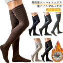 ハイソックス 靴下 メンズ 裏パイル ニーハイソックス 厚手 防寒 冷え取り ロング 履く毛布 冷え症 綿 あったか靴下 着圧ソックス 秋 冬 送料無料 敬老の日 贈り物 祖父 紳士パイルハイソックス 極暖 極厚 寒さ対策 保温