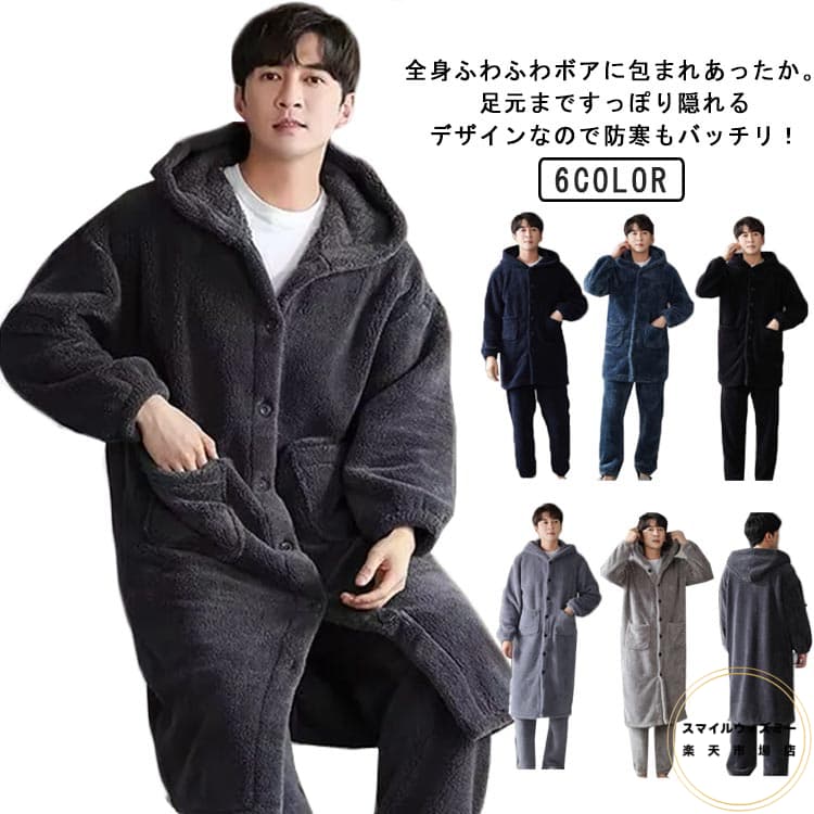 ガウン 暖かい 2点セット もこもこ メンズ アウター 羽織り ボアフリース 部屋着 ロング 無地 カーディ..