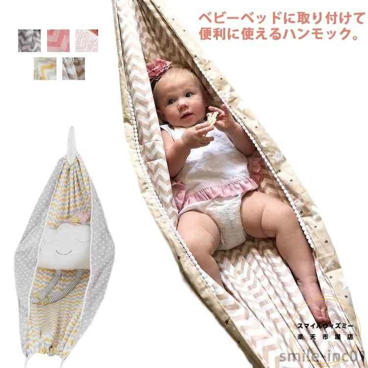 ベビーハンモック ベビーベッド ハンモック 吊るし 北欧 おしゃれ 可愛い コットン 綿 可愛い 洗える ..