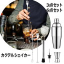 カクテルシェイカー 3/6点セット ステンレス製 メジャーカップ バーセット バーテンダーセットミルクティー手作り 晩酌 宅飲み ジントニック ハイボール メジ...