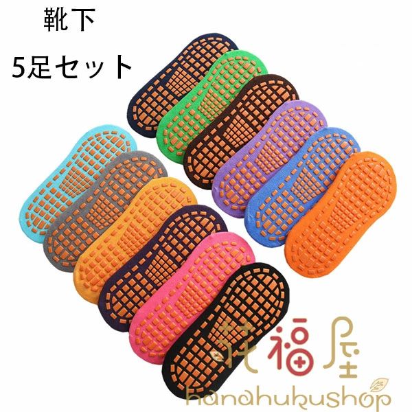 靴下、トランポリン、遊園地、滑り止め靴下 5足セット 小児童 大児童 成人男女 靴下 滑り止め靴下 ヨガ..