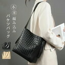 本革 バケツバッグ レディース ショルダーバッグ 大容量 編みバッグ 斜めがけ 肩掛け バケツ型 編み込み バッグ 無地 レザー ワンショルダー かばん 大人 鞄 大きめ カジュアル きれいめ シンプル 通勤 通学 ブラック 黒 送料無料