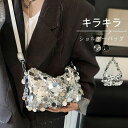 スパンコールバッグ スパンコール ショルダーバッグ レディース パーティーバッグ キラキラ バッグ ハンドバッグ 斜めがけ 肩掛け 2way ショルダー おしゃれ 可愛い パーティー お呼ばれ 大人 女性 鞄 フェミニン モード おしゃれ シルバー