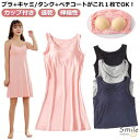 カップ付き キャミワンピース レディース キャミソール ワンピース タンクトップ さらさら 速乾 伸縮性 パッド付き ブラトップ インナー バックレス 部屋着 ...