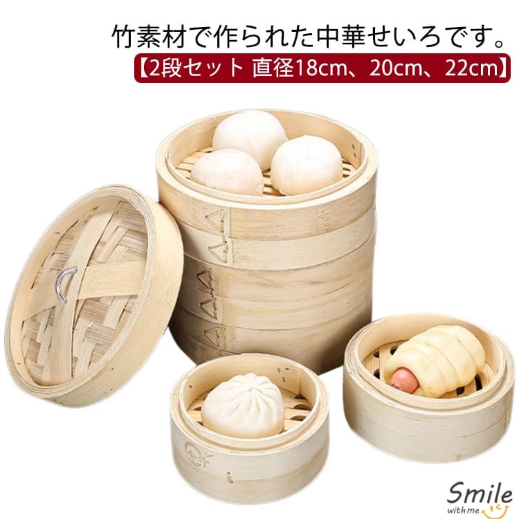 せいろ 2段 中華せいろ 竹製 18cm 20cm 22cm 蓋付き 天然竹 セイロ 中華セイロ 蒸し かご 蒸し器 蒸篭 蒸籠 ヘルシー しゅうまい 点心 飲茶 小籠包 中華まん 肉まん 飲茶 焼売 菓子 おこわ 蒸し料理 温野菜 茶わん蒸し 離乳食用 せいろ 調理器 業務用 家庭用