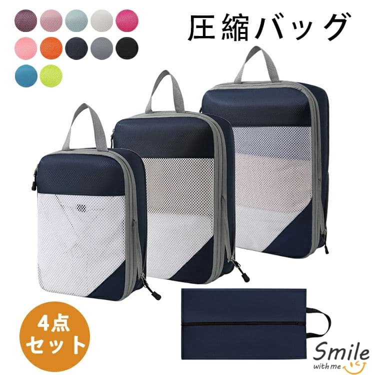 4点セット 圧縮バッグ 圧縮袋 コンパクト 旅行用圧縮袋 収納ポーチ ファスナー圧縮 撥水 仕分け 収納ケース 持ち手付き 省スペース おしゃれ トラベルケース 衣類収納ケース 旅行 インテリア 収納用品 トラベルポーチ シューズバック