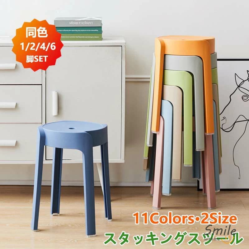 スタッキングチェア 高さ46cm スタッキングスツール プラスチックスツール コンパクト キッチン ダイニング おしゃれ ラウンドベンチ シンプル リビングルーム 2/4/6脚セット 積み重ね 省スペース 頑丈 耐久性 11色 屋台イス 椅子 スツール