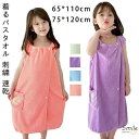 子供用バスタオル 着れるバスタオル ラップタオル 無地 厚手 ポケット付き 柔らかいサンゴフリース タオル 保育園 幼稚園 小学校 温泉 プール 水泳授業 スイミング お風呂上がり用 タオル 水着用品 巻きタオル キッズ 子ども 女の子用
