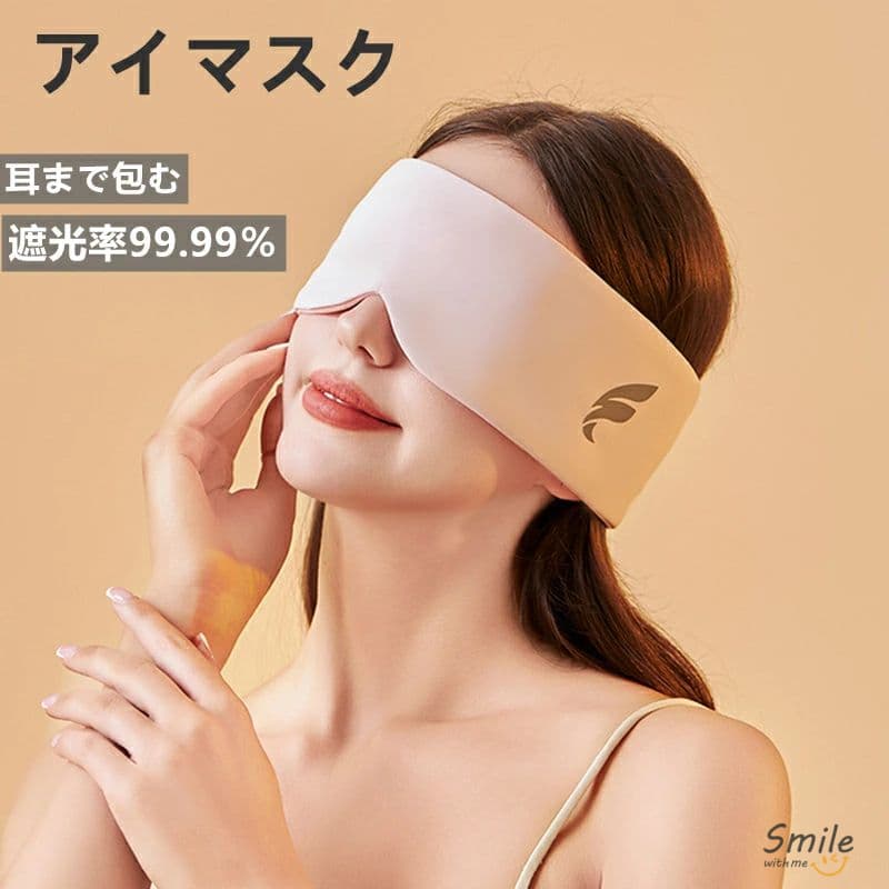 アイマスク 睡眠用 睡眠改善 遮光率99.99％ シルク質感 通気性 圧迫感なし 極上の肌触り 柔らかい サイズ調整可能 耳まで包む 騒音 軽量 収納便利 旅行/出張/昼寝に最適 男女兼用 快眠グッズ 温冷両用 ノーズフィット