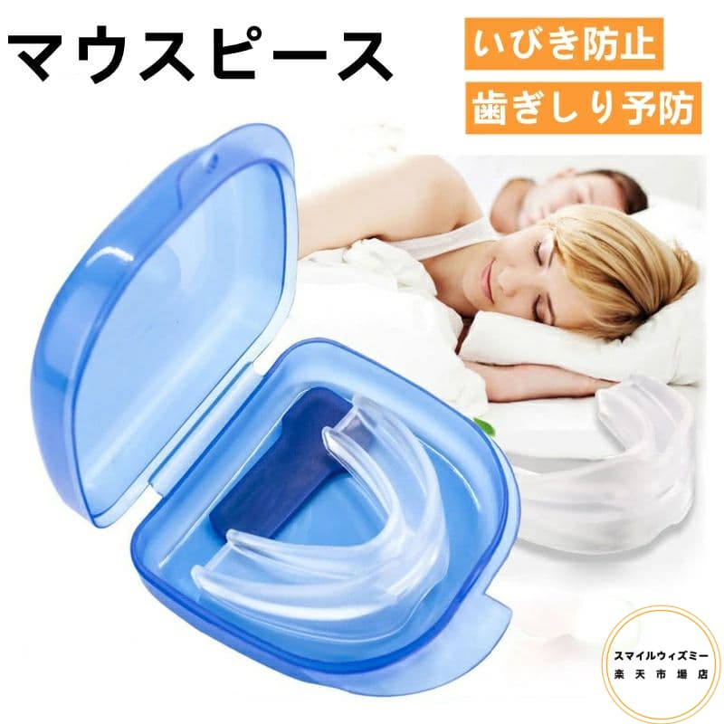 マウスピース 歯ぎしり いびき いびき防止装置 イビキ 鼾 対策 睡眠質の改善 睡眠用 ガード 歯を保護する 男女兼用 2個セット 防止グッズ 睡眠改善 よく寝る 歯ぎしり
