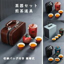 茶器セット 茶具 煎茶道具 煎茶器セット ポット カップ 急須 湯呑みセット 陶器 持ち運び便利 蓋付茶器 蓋付茶器揃 陶器 収納バッグ付き 携帯式 軽量 贈り...