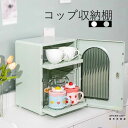 豪華感 収納ケース カップ収納ケース 食器 ケース 防塵 防菌 物置棚 密封性 食器収納ボックス 取り外し可能 トレイ付 おしゃれ 米欧風 一人暮らし 新居祝い...