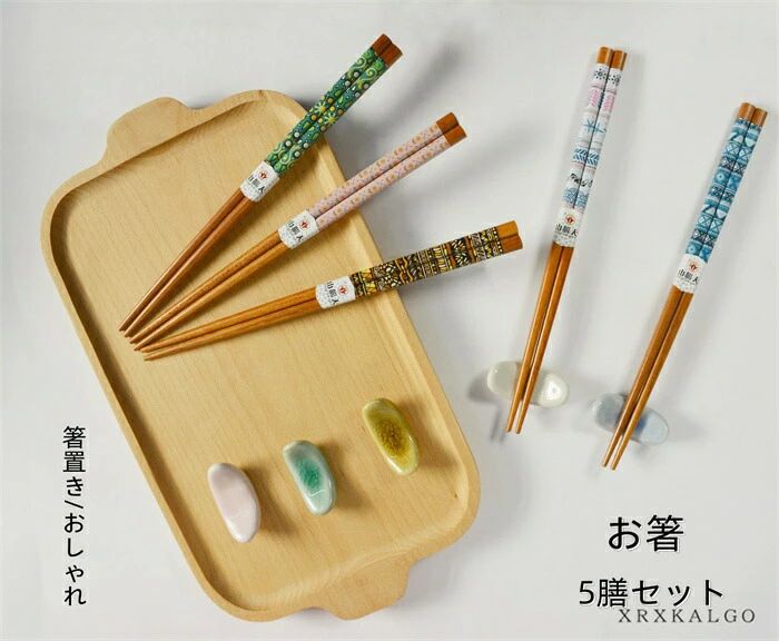 お箸 おはし 5膳セット おしゃれ お箸5膳セット 木製 和食器 和風 食器 雑貨 家族 業務用 結婚祝い 母の日 引越し お祝い かわいい 安全 安心 ギフト プレゼント 箸置き 敬老